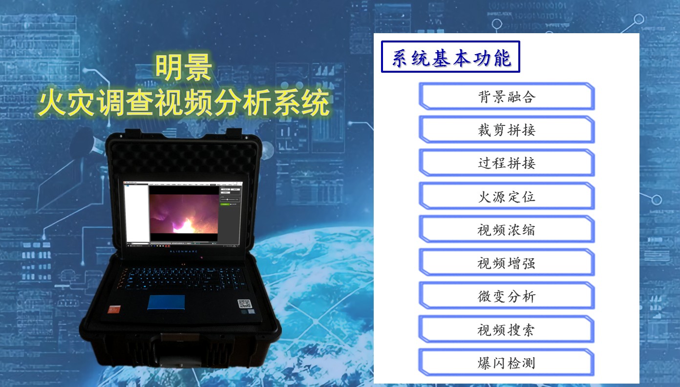 明(míng)景火(huǒ)調視(shì)頻(pín)分析系統-基本功能(néng).jpg